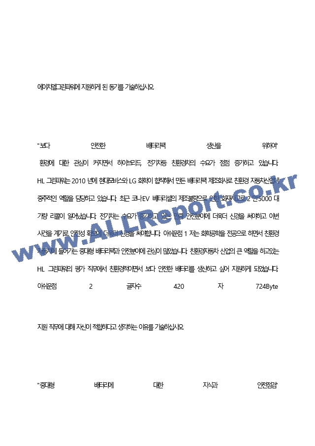 H그린파워 최종 합격 자기소개서(자소서)   (2 페이지)